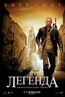 Изображение товара Я - Легенда