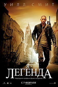 Я - Легенда на DVD Я - Легенда на DVD