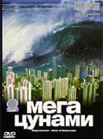 Изображение товара BBC Мегацунами Загадки природы