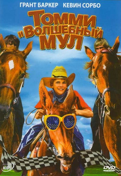Томми и волшебный мул на DVD Томми и волшебный мул на DVD