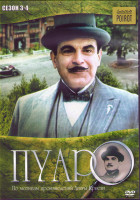 Изображение товара Пуаро Агаты Кристи 3,4 Сезоны (14 серий) (3DVD)