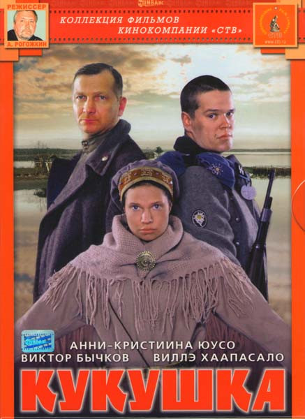 Кукушка на DVD