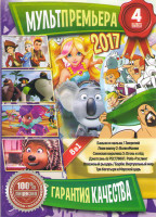 Изображение товара Мультпремьера 2017 4 (Джетсоны и Рестлинг Робо Рэстлинг / Баньян и малыш / Зверопой / Лови волну 2 Волномания / Снежная королева 3 Огонь и лед / Отваж