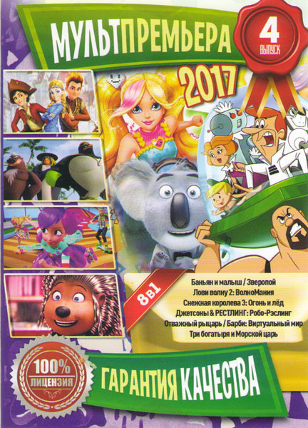 Мультпремьера 2017 4 (Джетсоны и Рестлинг Робо Рэстлинг / Баньян и малыш / Зверопой / Лови волну 2 Волномания / Снежная королева 3 Огонь и лед / Отваж на DVD