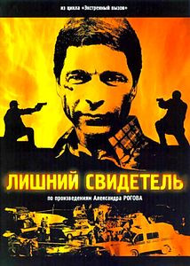 Лишний свидетель на DVD Лишний свидетель на DVD