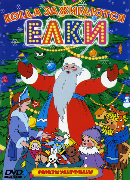 Когда зажигаются елки (Когда зажигаются елки / Новогодняя сказка / Новогодняя ночь / Новогоднее путешествие / Рождественская фантазия / Времена года / на DVD Когда зажигаются елки (Когда зажигаются елки / Новогодняя сказка / Новогодняя ночь / Новогоднее путешествие / Рождественская фантазия / Времена года / на DVD