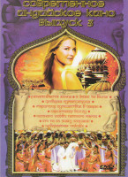 Изображение товара Современное индийское кино 3 Выпуск (Разыскивается жених / О боже ты велик / Четверка сумасшедших / Мариголд Путешествие в Индию / Парикмахер Биллу /