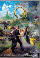 Изображение товара Оз Великий и Ужасный