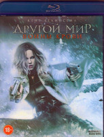 Изображение товара Другой мир Войны крови 3D+2D (Blu-ray)