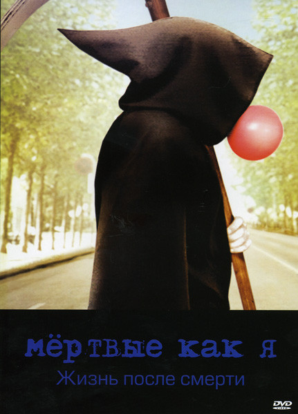 Мертвые как я Жизнь после смерти (Позитив-мультимедиа) на DVD Мертвые как я Жизнь после смерти (Позитив-мультимедиа) на DVD