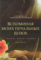 Изображение товара Вспоминая моих печальных шлюх