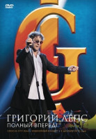 Изображение товара Григорий Лепс Полный вперед