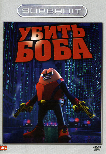 Убить Боба  на DVD