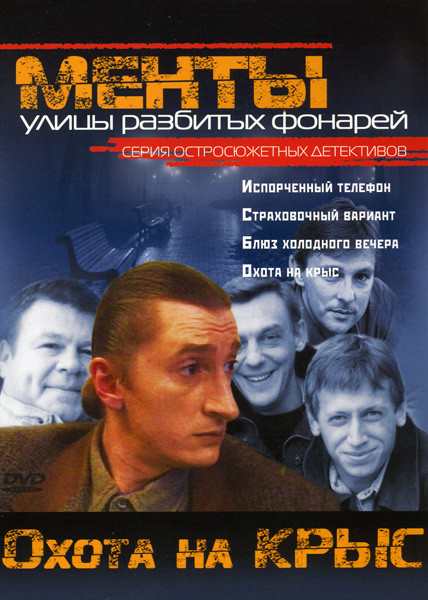 Менты Улицы разбитых фонарей Охота на крыс на DVD Менты Улицы разбитых фонарей Охота на крыс на DVD