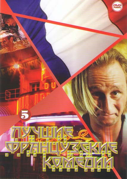 Лучшие французские комедии 5 (Просто вместе / Хамелеон / Дьявол и десять заповедей / Полный привод / Когда нас не станет / Мания величия / Банзай / Иг на DVD Лучшие французские комедии 5 (Просто вместе / Хамелеон / Дьявол и десять заповедей / Полный привод / Когда нас не станет / Мания величия / Банзай / Иг на DVD