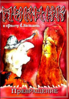 Изображение товара Превращение