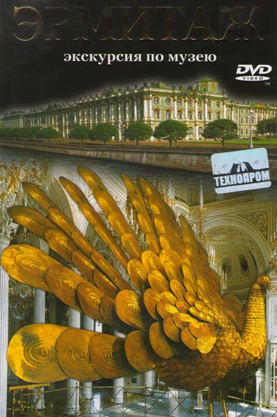 Эрмитаж - экскурсия по музею на DVD