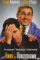 Изображение товара Ужин с придурком