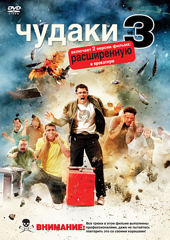 Чудаки 3 на DVD Чудаки 3 на DVD