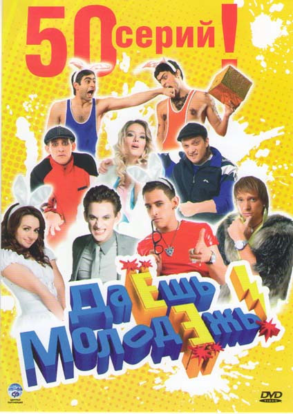 Даешь молодежь (50 серий) на DVD Даешь молодежь (50 серий) на DVD