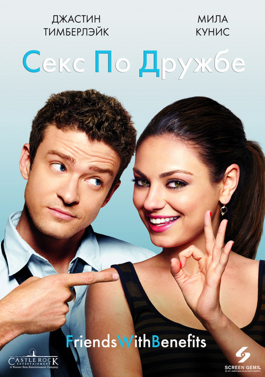 Секс по дружбе* на DVD