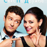Секс по дружбе* на DVD