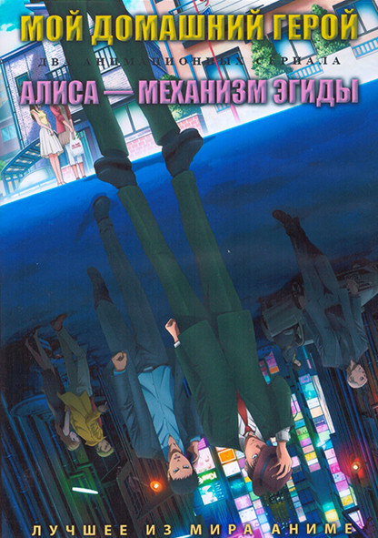 Мой домашний герой (12 серий) / Алиса механизм Эгиды (12 серий) (2 DVD) на DVD Мой домашний герой (12 серий) / Алиса механизм Эгиды (12 серий) (2 DVD) на DVD