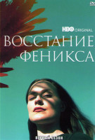 Изображение товара Восстание феникса 1 Сезон (2 серии)