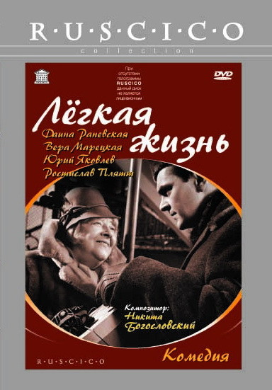 Легкая жизнь на DVD Легкая жизнь на DVD