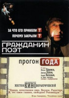 Изображение товара Гражданин Поэт Прогон года