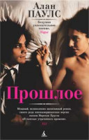 Изображение товара Прошлое