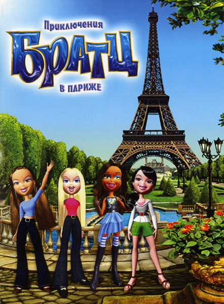 Приключения Братц в Париже на DVD
