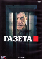 Изображение товара Газета 1,2 Сезон (4DVD)