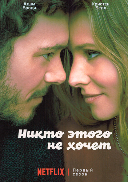 Никто этого не хочет 1 Сезон (10 серий) на DVD