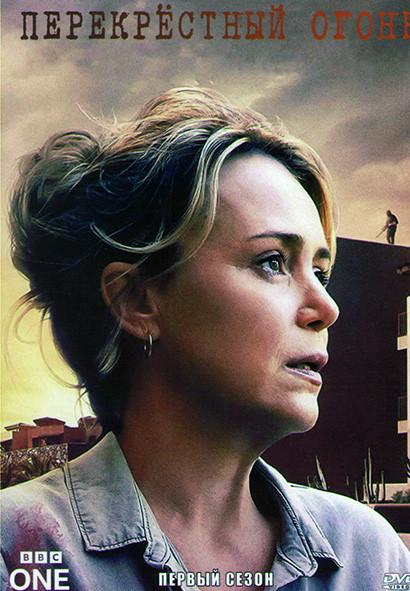 Перекрестный огонь 1 Сезон (3 серии) на DVD