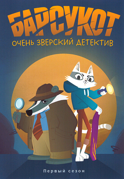 Барсукот Очень зверский детектив 1 Сезон (12 серий) на DVD