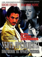Изображение товара Убить президента. Покушение на Ричарда Никсона