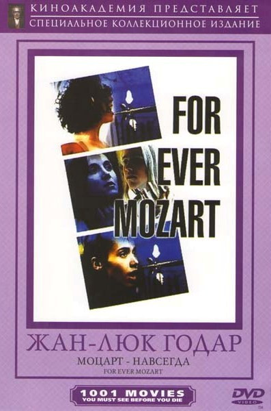 Моцарт навсегда (Вовеки Моцарт) на DVD