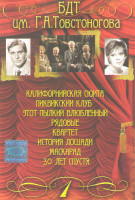 Изображение товара БДТ им ГА Товстоногова 1 Часть (Калифорнийская сюита / Пиквикский клуб / Этот пылкий влюбленный / Рядовые / Квартет / История лошади / Маскарад / 30 л