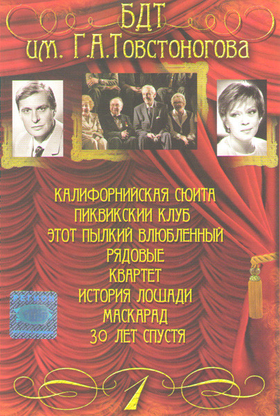 БДТ им ГА Товстоногова 1 Часть (Калифорнийская сюита / Пиквикский клуб / Этот пылкий влюбленный / Рядовые / Квартет / История лошади / Маскарад / 30 л на DVD БДТ им ГА Товстоногова 1 Часть (Калифорнийская сюита / Пиквикский клуб / Этот пылкий влюбленный / Рядовые / Квартет / История лошади / Маскарад / 30 л на DVD