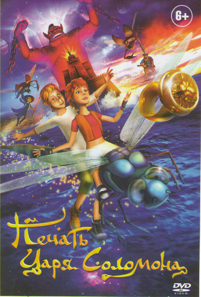 Печать царя Соломона на DVD Печать царя Соломона на DVD