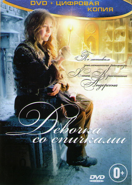 Девочка со спичками на DVD
