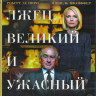 Лжец Великий и Ужасный (Blu-ray) на Blu-ray Лжец Великий и Ужасный (Blu-ray) на Blu-ray