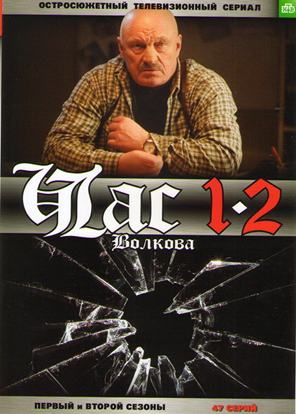 Час Волкова 1,2 Сезоны (48 серий) на DVD