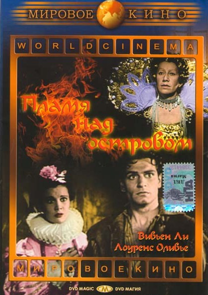 Пламя над островом на DVD Пламя над островом на DVD