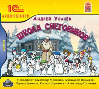 Андрей Усачев Школа снеговиков (Аудиокнига MP3)