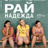 Рай Надежда на DVD Рай Надежда на DVD