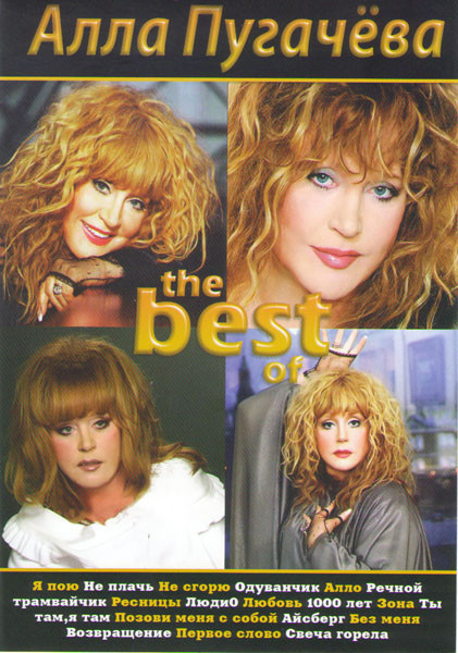 Алла Пугачева The best of на DVD Алла Пугачева The best of на DVD