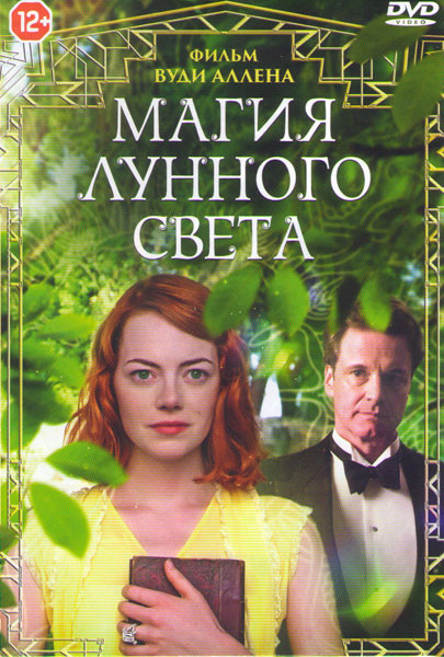 Магия лунного света (Волшебство в лунном свете) на DVD Магия лунного света (Волшебство в лунном свете) на DVD