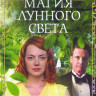 Магия лунного света (Волшебство в лунном свете) на DVD Магия лунного света (Волшебство в лунном свете) на DVD